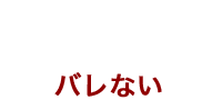理由2 バレない