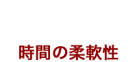 理由4 時間の柔軟性