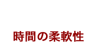 理由4　時間の柔軟性