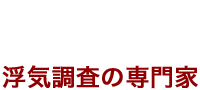 理由5　浮気調査の専門家